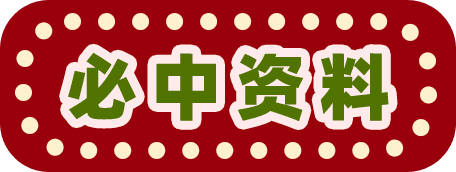 必中资料