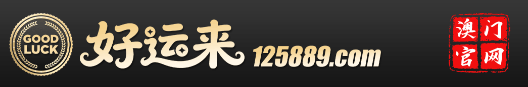 好运来